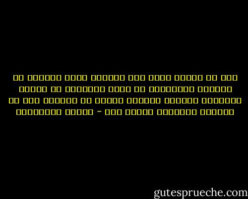 ليس في إمكان شجرة حبّ صغيرة، نبتت للتوّ، أن تواسيك بخضرتها، عن غابة متفحّمة لم تنطفئ نيرانها تماماً داخلك، وتدري أن جذورها نجت من النار، ومازالت ممتدة فيك - أحلام مستغانمي