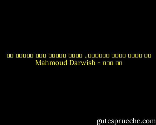 لا أكره شاعر يكرهني.. لكني أعتذر عما سبّبت له من ألم - Mahmoud Darwish