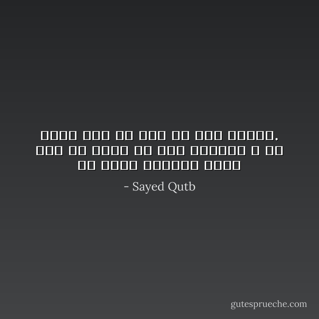 لو أنفق الإنسان ماله كله في الحق لم يكن مبذرا، و لو أنفق مداً في غير حق كان مبذراً. - Sayed Qutb