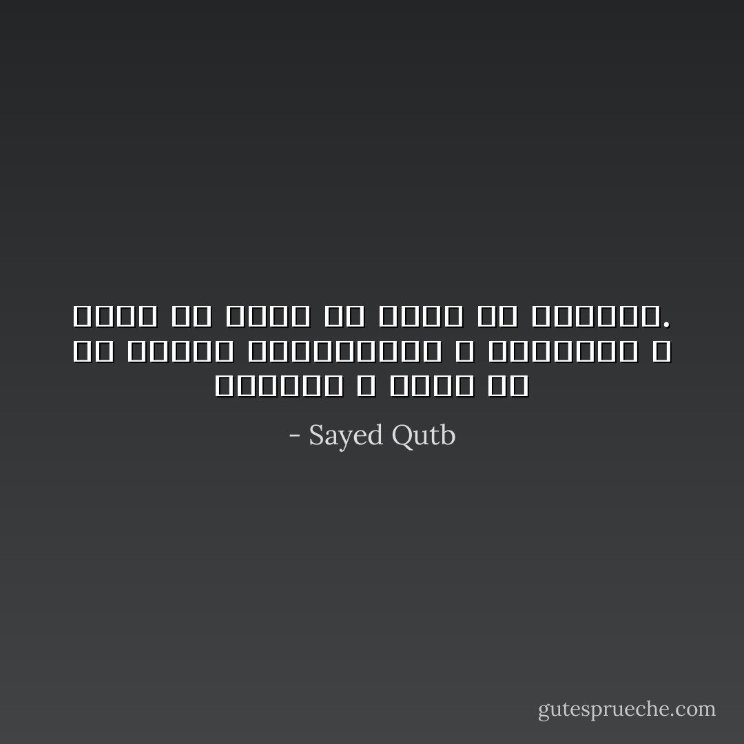 الحياة لا يمكن إلا إن تتأثر بالعقيدة، و العقيدة لا يمكن أن تعيش في معزل عن الحياة. - Sayed Qutb