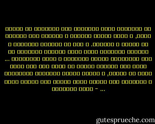 إن الإنسان أحوج الخلائق إلى التنقيب في أرجاء نفسه, و تعهد حياته الخاصه و العامة بما يصونها من العلل و التفكك.<br />و ذلك أن الكيان العاطفي و العقلي للإنسان قلما يبقى متماسك اللبنات مع حدة الاحتكاك بصنوف الشهوات و ضروب المغريات ...<br />فإذا ترك لعوامل الهدم أن تنال منه فهي آتية عليه لا محالة, و عندئذ تنفرط المشاعر العاطفية و العقلية كما تنفرط حبات العقد إذا انقطع سلكه ... - محمد الغزالي