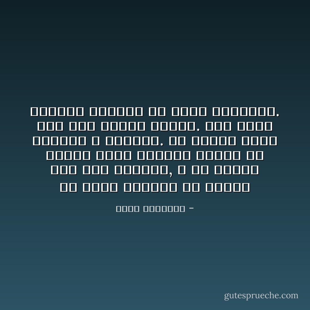 إن تَعشُقَ الكمال قد ينتهي إلى حُسنِ الحديث, و قد يكتفي عُشاقه بسرد تفاصيل دقيقة من مسائله و قضاياه.<br />ثم ينطوي الأمرُ كله دون نتيجة فعالة.<br />كما تموت الأماني الحلوةُ في نفوس الكسالى. - محمد الغزالي