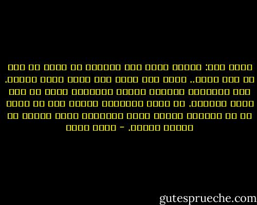 قالت ضحى: وماذا تقصد أنت بالشر؟<br />لم أفكر فى هذا من قبل الآن.. ولكن أظن أننى طول عمرى أكره القهر. قهر الإنسان بالفقر وقهره بالخوف، وأهم من ذلك قهره بالجهل. أن يعيش الإنسان ويموت دون أن يعرف أن فى الدنيا علماً فاته وجمالاً فاته وحياة لم يعشها أبداً. - بهاء طاهر