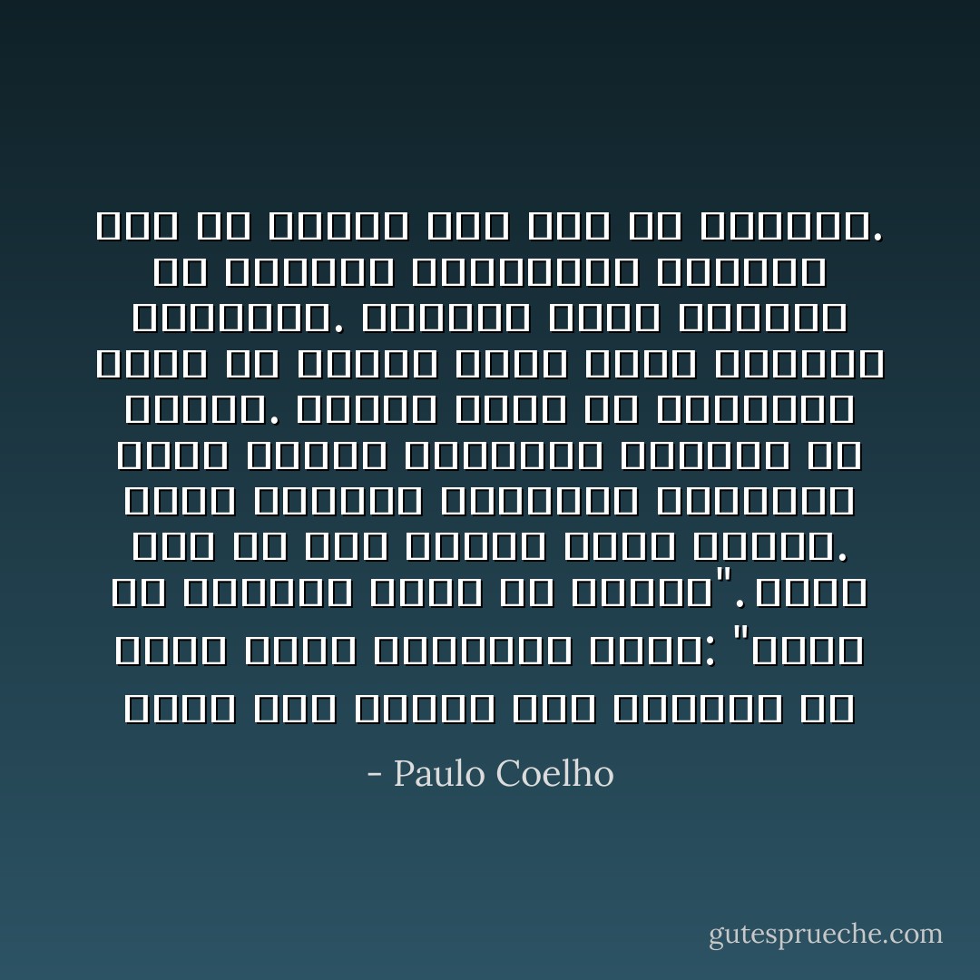 هناك مثل مأثور وهو متداول فى جميع لغات العالم، يقول: "بعيد عن العين، بعيد عن القلب". أؤكد لكم إن هذا القول خاطئ تماما. كلما بعدنا، استيقظت المشاعر التى نحاول تناسيها وسلخها من القلب. عندما نكون فى المنفى، نسعى لأن نحتفظ بأقل ذكرى تذكرنا بجذورنا. وعندما نكون بعيدين عن الكائن المحبوب، نتذكره عبر كل إنسان يمر بنا فى الشارع. - Paulo Coelho