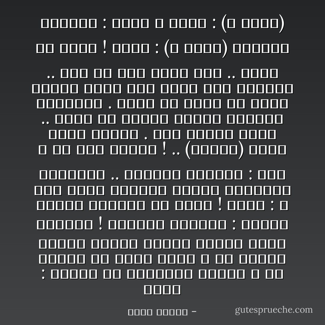 قيصر : لماذا كل المعارك حمراء ؟ ألا ينبغي أن نغير قليلاً ؟ إن معركة كبيرة خضراء ستكون جميلة أيها الملازم !<br />الملازم سبتمبر : سيكون آنذاك الربيع يا قيصر !<br />قيصر : لا بأس كذلك بمعركة زرقاء كالسماء الفسيحة ..<br />الملازم سبتمبر : هيا ، قل هذا للناس ! .. (لنفسه) وانا ضابط الحرب . أنا مشدودٌ بحبل .. أسير في اتجاهٍ معاكسٍ للنجوم الصديقة . أريد أن أقول كم يجثم الوطن ثقيلاً على روحي هذه الليلة .. وما من أحدٍ يُصغي إليّ .. اسمع يا قيصر !<br />قيصر : (لا يجيب)<br />الملازم سبتمبر : قيصر ؟<br />قيصر : (لا يجيب) - جورج شحادة