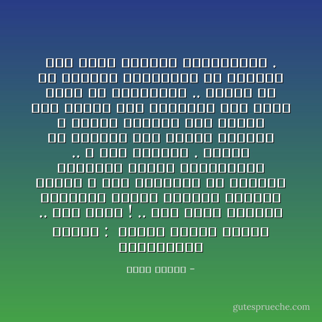 الميرادور جنرال : <br />سيؤدي فاسكو مهمته .. لأنه خائف ! .. اما هؤلاء الضباط البواسل الذين تطوّعوا للمهمة نفسها ، فقد أرسلتهم كي يجلبوا زيزفوناً لمخزن التعاونية .. لا أحب الأبطال . نادراً ما يفيدون وهم دائماً مزعجون ، الرجل الخائف خطرٌ وفعّال إذا عرفنا كيف نستخدمه وهو يملك خاصة حسّ الفروقات .. وأؤكد لك أن أمثاله يلزموننا في مهنتنا حيث يبدو الجميع كالتماثيل . - جورج شحادة