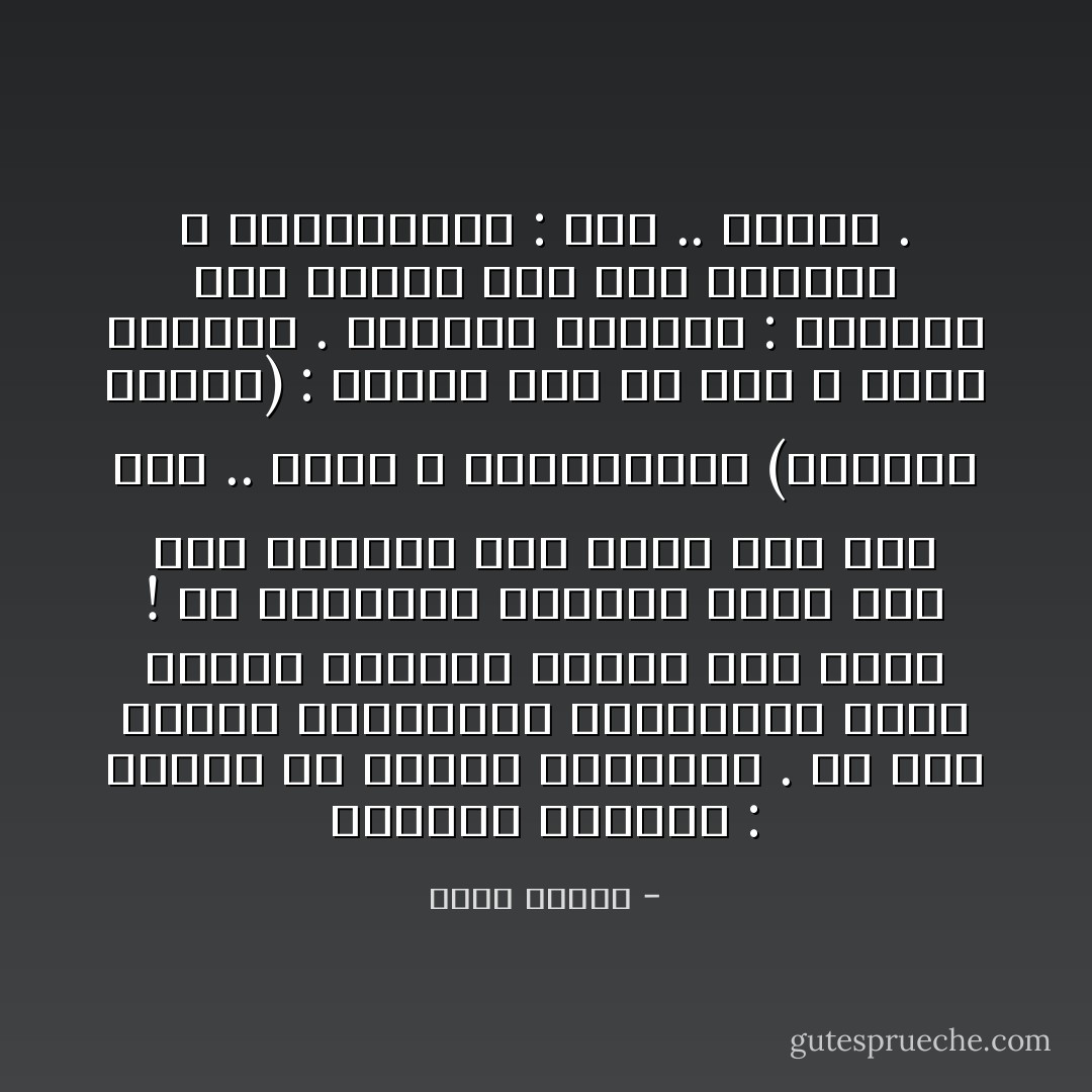 الملازم سبتمبر : أتحدث عن الجيش المقطوع . عن هذه الفرق المبعثرة المهزومة التي تنتظر أوامرك لتعرف كيف تموت ! هل اعتبارك لجنودك قليل إلى هذه الدرجة حتى ترسل لهم على عجل .. حلاقاً ؟<br />الميرادور (يقاطعه بهدوء) : طيارة ورق يا سيد ، أمسكُ بخيطها .<br />الملازم سبتمبر : والحرب إذن مضحكة إلى هذه الدرجة ؟<br />الميرادور : نعم .. مضحكة . - جورج شحادة