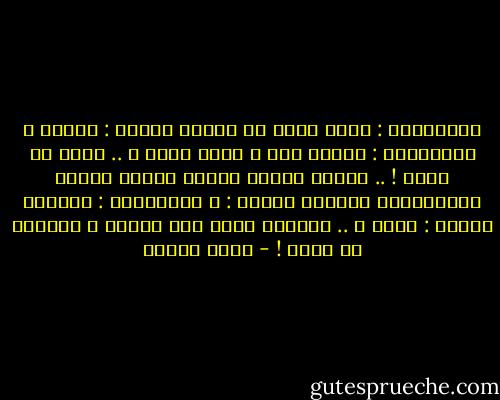 مارجريتا : إنني أبحث عن خطيبي<br />فاسكو : عسكري ؟<br />مارجريتا : عسكري فقط ؟ جندي وحسب ؟ .. تريد ان تضحك ! .. خطيبي شخصية حربية كبيرة يسميه الميرادور حمامهُ<br />فاسكو : ؟<br />مارجريتا : الزاجل<br />فاسكو : حمام ؟ .. الحمام يؤخذ إلى الفرن ، احترسي يا آنسة ! - جورج شحادة