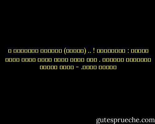 فاسكو : مارجريتا ! .. (يتنهد) عيناها كجوزتين ، وحولهما الدموع . حين أفكر فيها أشعر أنني حزين وأنني بخير. - جورج شحادة