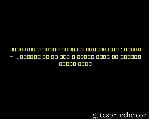 فاسكو : كيف لزهرةٍ أن تكون جميلة ؟ كيف يمكن لفتاةٍ أن تكون جميلة ؟ هذا هو سر الحياة .<br /> - جورج شحادة