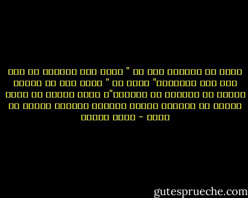 تبحث عن الخلاص مرة في " الم، ذلك الكتاب لا ريب فيه هدى للمتقين" ومرة في " اغفر لهم يا أبتاه لأنهم لا يعلمون ما يفعلون"، تذهب وتعود ثم تذهب وتعود ثم يرهقها البحث وتسلّم للتعب، فتمضي في هدوء - رضوى عاشور