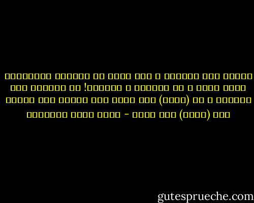 تركنا لذة الدنيا ، وما فيها من المتعة<br />وأصبحنا، بحمد الله ، في السجدة و الركعة!<br />من البيت، إلى المسجد ، لا (دخلة) ولا طلعه<br />ولا قهوة، ولا شهوة، ولا (نقرة) ولا سمعه - أحمد رفيق المهدوي