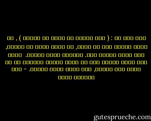 كما قلت لك : ( قلب الرجل لا يخلو من امرأة ) , قد تكون امرأة حية أو ميتة, قد تكون زوجة أو صديقة, وقد تكون شيئًا آخر. دائمًا توجد امرأة.<br /><br />أمّا إذا رأيت رجلاً ليس في قلبه امرأة فتأكّد أن ما تراه ليس رجلاً, إنه جثّة تريد قبرًا. - عبد الرحمن منيف