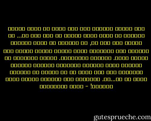 فهل يتحقق مستحيل ما؟ وهل يمكن أن ينشق زمانى ومكانى عن ضياء لأمل حقيقى فى أفق ما؟ أو... هل أسافر إلى فرح ما, أو يأتبنى أى فرح؟ أتساءل فأجدنى عبر التساؤل أجلو خواطر بعيدة طُمرت تحت إحباط مديد. وأتخيل المعجزات. أتخيل وأتمادى فى التخيل فأجد الهاجس يتلبثنى رويداً رويداً ويستحيل إلى شبه يقين فى أن شيئاً ما جميلاً يمكن أن يح...دث. ويملؤنى هذا الشعور بمسرة وجلة فأنتظر! - محمد المخزنجي