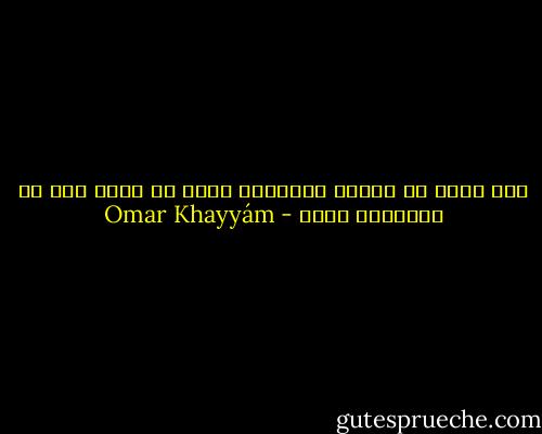 این سبزه که امروز تماشاگه ماست<br />تا سبزه خاک ما تماشاگه کیست - Omar Khayyám