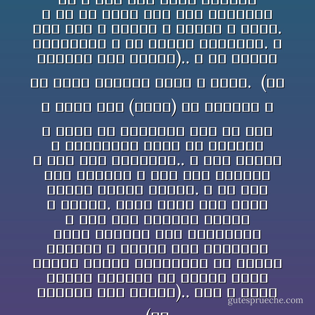 (إن الباطل كان زهوقا).. لأنه لا يحمل عناصر البقاء في ذاته، إنما يستمد حياته الموقوته من عوامل خارجية و أسناد غير طبيعية؛ فإذا تخلخلت تلك العوامل، و وهت هذه الأسناد تهاوى و انهار. فأما الحق فمن ذاته يستمد عناصر وجوده. و قد تقف ضده الأهواء و تقف ضده الظروف و يقف ضده السلطان.. و لكن ثباته و اطمئنانه يجعل له العقبى و يكفل له البقاء، لأنه من عند الله الذي جعل (الحق) من أسمائه و هو الحي الباقي الذي لا يزول.<br /><br />(إن الباطل كان زهوقا).. و من ورائه الشيطان، و من ورائه السلطان. و لكن وعد الله أصدق، و سلطان الله أقوى. و ما من مؤمن ذاق طعم الإيمان، إلا و ذاق معه حلاوة الوعد، و صدق العهد. و من أوفى بعهده من الله؟ و من أصدق من الله حديثاً؟ - Sayed Qutb