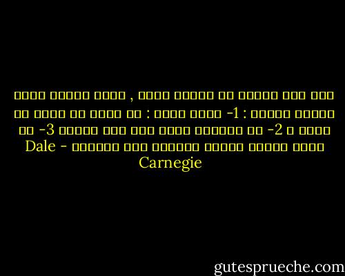 إذا كنت تعاني من مشكلة تقلق , عليك تطبيق وصفة ويليس كارير : 1- اسأل نفسك : ما أسوء شي يمكن أن يحدث ؟ 2- قم بإعداد نفسك إذا لزم الأمر 3- ثم حاول بهدوء تحسين الصورة إلى الأفضل - Dale Carnegie
