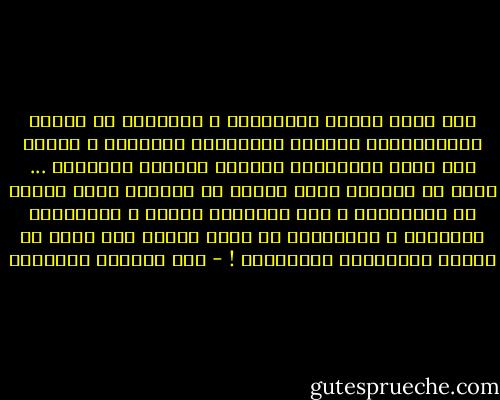 حين تترك الأمم خصوصيتها ، وتتجاوز كل القيم الرومانسية الخاصة بالشخصية القومية ، لتدخل إلى عالم العمومية الرائع الرهيب والأملس ... وهذا هو الطريق الذى سيجعل من بلادنا نسخة باهتة من سنغافورة ، حيث الأوطان فنادق ، والمنازل بوتيكات ، والفردوس هو سوبر ماركت ضخم يحوى كل السلع الضرورية والتافهة ! - عبد الوهاب المسيري