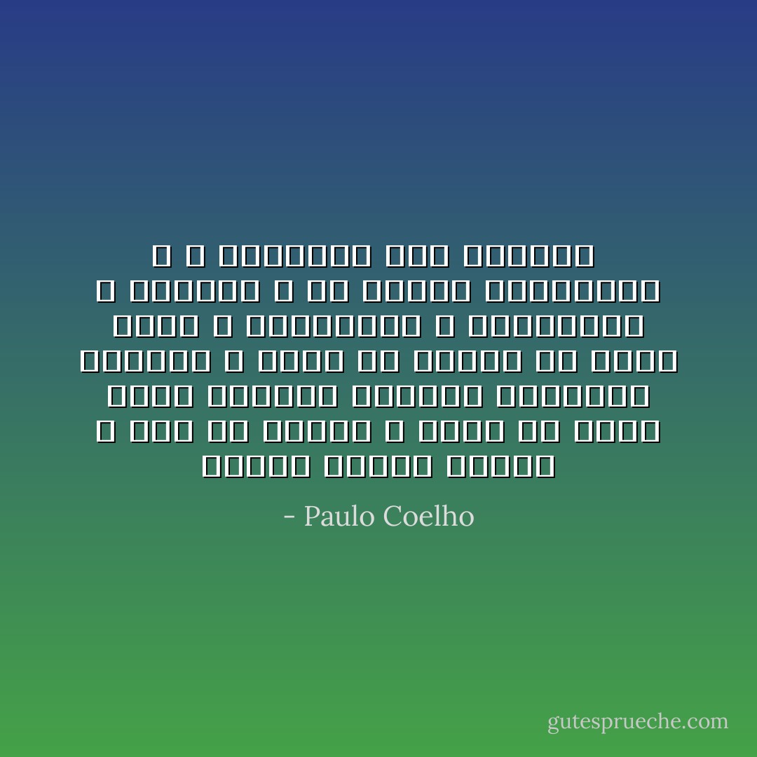 عندما تجدين طريقك ، يجب ألا تخافي ، ويجب أن تكون لديك الجرأة الكامل لترتكبي الأخطاء ، ويجب أن تعلمي أن خيبة الأمل ، والانكسار ، والانهزام ، واليأس ، هي أدوات يستخدمها الله ، ليرشدنا إلى الطريق  - Paulo Coelho