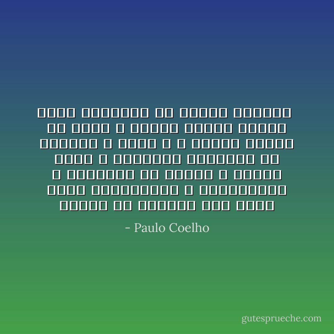 يمكنك أن تتعرفي على رفيق روحك بالمجازفة ، والمخاطرة ، بالوقوع في الخطأ ، وخيبة الأمل ، والرجاء والتحرر من الأوهام ، ولكن ، لا توقفي البحث عن الحب ، فكلما استمر البحث يأتي الانتصار في نهاية المطاف  - Paulo Coelho