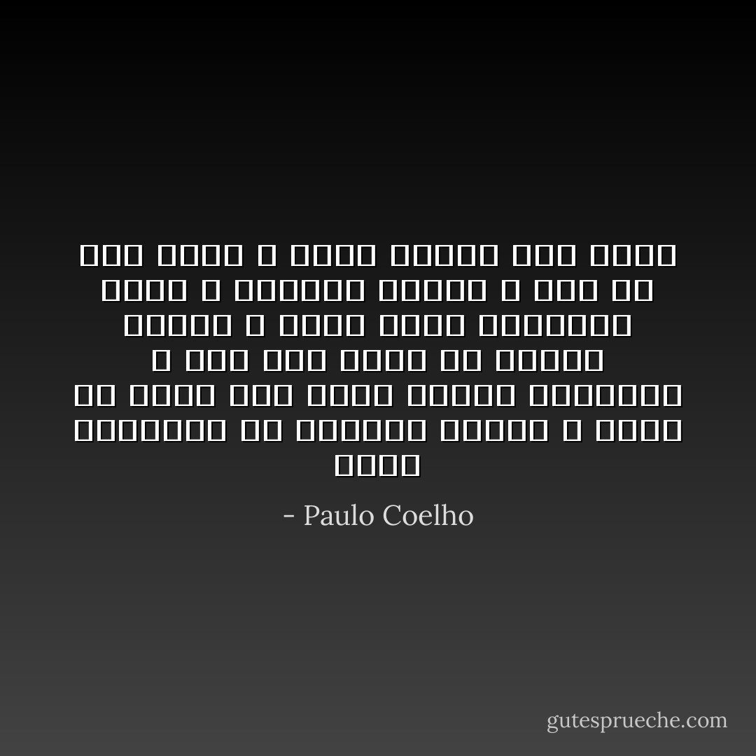 إننا مسؤولون عن العالم بأسره ، لأننا لم نعلم أين يوجد رفقاء أرواحنا ، لقد كنا هؤلاء في بداية الكون ، فإذا كانت أرواحهم بخير ، فسنكون سعداء ، وإن لم تكن كذلك ، فسوف نعاني نحن أيضا - Paulo Coelho