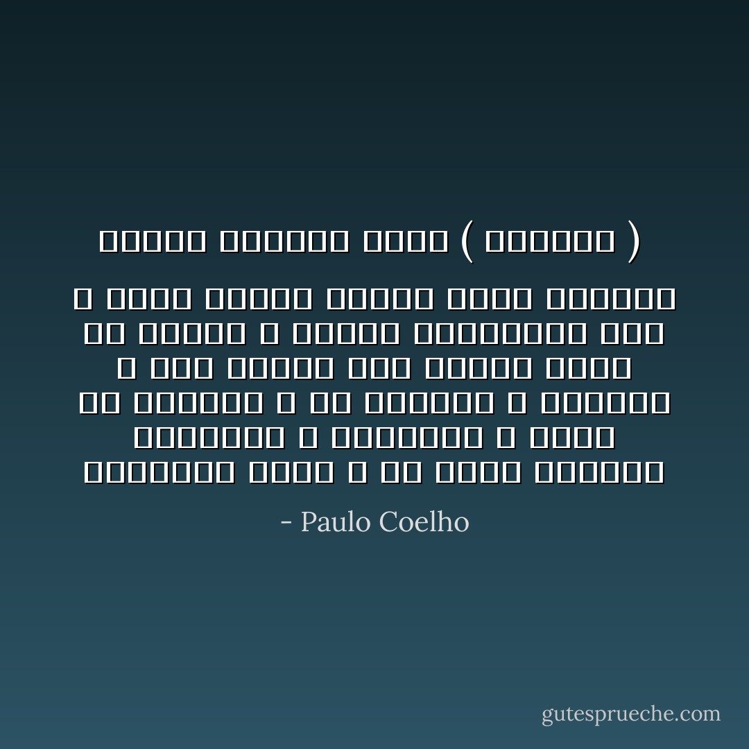 ويمكننا أيضا ، أن نسمح لرفقاء أرواحنا ن يهجرونا ، بدون أن نقبلهم ، أو نلاحظهم ، وعندها ، سوف نحتاج إلى تجسيد جديد كي نجدهم ، وبسبب أنانيتنا هذه ، يحكم علينا بأقسى عقاب اخترعه البشر لأنفسهم ،وهو ( الوحدة )  - Paulo Coelho