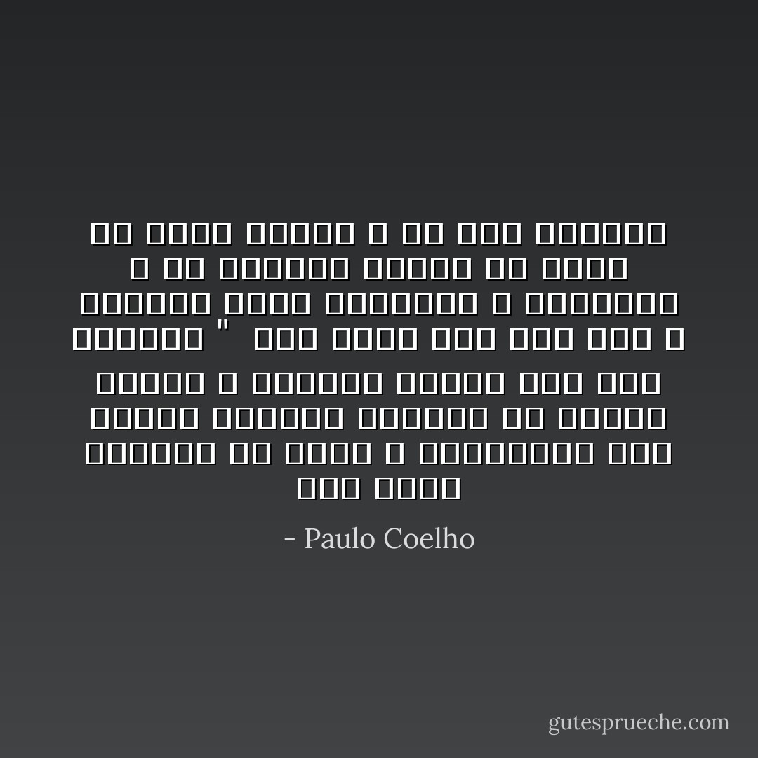 ليس هناك مخاطرة في الحب ، ستكتشفين هذا بنفسك ،الناس يبحثون عن بعضهم البعض ، ويجدون ذويهم منذ آلاف السنين " <br />شعر فجأة أنه على خطأ ، فدائما توجد المخاطر ، وأخطرها ، أن يتقابل الشخص مع أكثر من رفيق لروحه ، في نفس الحياة - Paulo Coelho