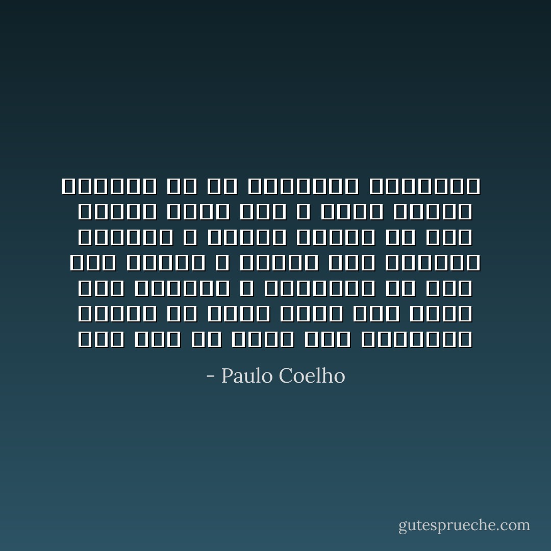 حتى إذا لم تعثر على الإجابة، فيكفي أن هناك شخصا آخر يعلم تلك الإجابة ، ويكفيها أن تجد هذا الشخص ، وتغفو بين ذراعيه كالطفل ، ويكفي معرفة أن هذا الشخص أقوى منك ، وسوف يتولى حمايتك من كل المخاطر والشرور  - Paulo Coelho