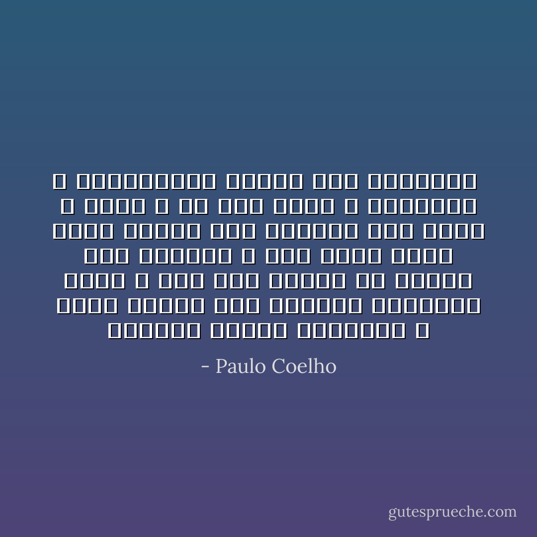 يتهادى الناس بالزهور ، لأنها تحتوي على المعنى الحقيقي للحب ، وأي شخص يحاول أن يمتلك تلك الزهرة ، سوف يكلف نفسه عناء النظر إلى جمالها وهو يذبل ، ولكن ، إن ظرت ليها ف بستانها ، فستحافظين عليها حتى النهاية  - Paulo Coelho