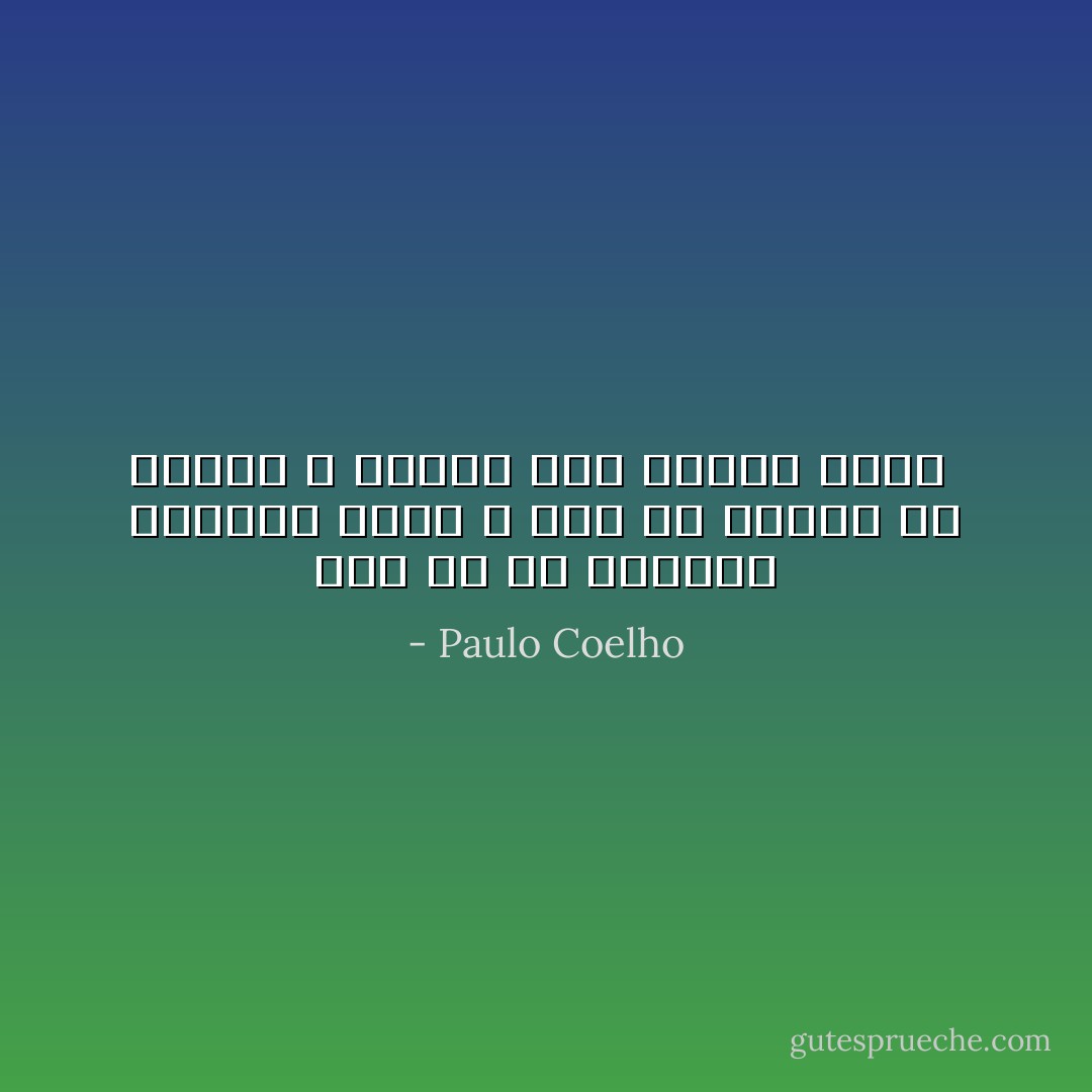 هذا هو ما علمتني الغابة إياه ، أنك لن تكوني لي مطلقا ، وبهذا فلن أفقدك أبدا  - Paulo Coelho