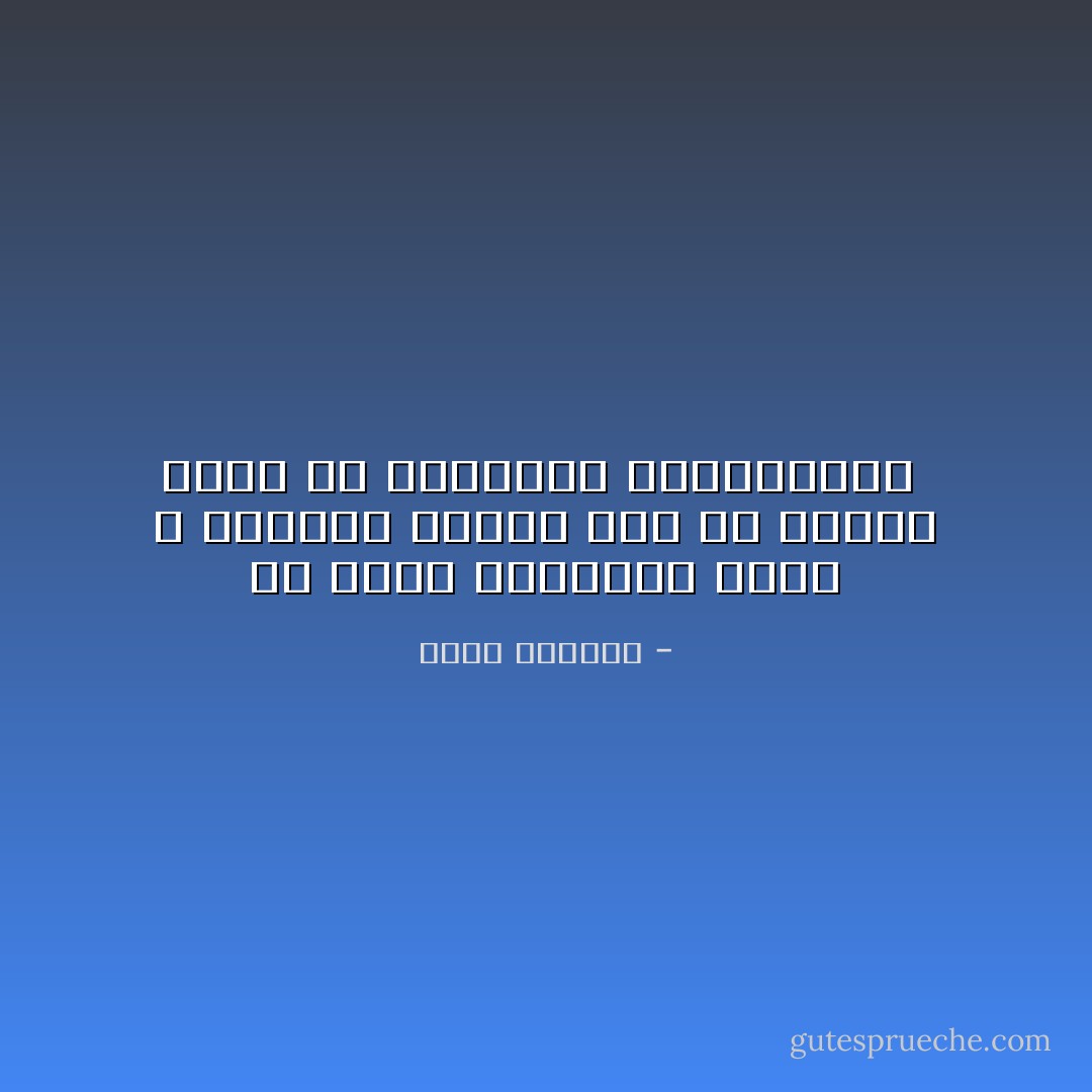 ما أحلى الكلمات التي لا نقولها عندما نحس أن الحرف عاجز عن إستيعاب انفعالاتنا  - غادة السمان