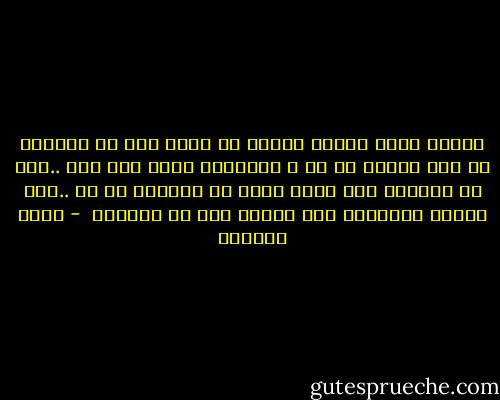 عندما نكون سعداء فعلاً لا يخطر لنا أن نتساءل إن كنا سعداء أم لا ، السعادة تصبح جزء منا ..أنت لا تتساءل إذا كانت يداك في مكانها أم لا ..نحن نتحسس الأشياء فقط عندما نشك في وجودها  - غادة السمان