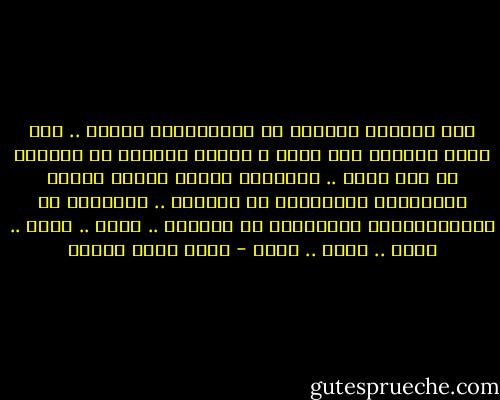 لكن الضمير الغربي ذو تكنولوجيا عالية .. إنه مزود بمفتاح غلق وفتح ، وبهذا يمكنهم أن يعطلوه في أية لحظة .. يغلقونه عندما يتعلق الأمر بالبوشمن ويفتحونه مع اليهود .. يغلقونه مع الفلسطينيين ويفتحونه مع دارفور .. هكذا .. كليك .. كلاك .. كليك .. كلاك - أحمد خالد توفيق