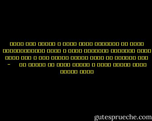 سكوت ‏آب<br />مى‏تواند<br />خشكى ‏باشد و فرياد عطش<br />سكوت ‏گندم<br />مى‏تواند<br />گرسنه‏گى ‏باشد و غريو پيروزمندانه‏ى قحط<br />همچنان كه ‏سكوت ‏آفتاب<br />ظلمات ‏است ـ<br />اما سكوت ‏آدمى فقدان‏ جهان ‏و خداست<br />غريو را<br />تصوير كن<br /><br /> <br /> - احمد شاملو