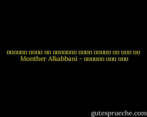  من قال أن المشي وراء الأحلام لا يؤدي بصاحبه سوى الى السراب - Monther Alkabbani