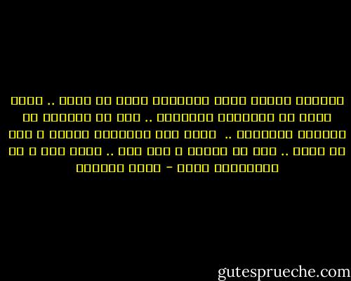 يؤلمني كثيرا مشهد الانسان الذي لا يصلي .. أشفق عليه من النهاية البائسة .. أحس أن الصلاة هي العتبة الأخيرة .. <br />التي يقف الإنسان عليها ، قبل أن يهوي .. إذا ما تركها ، إلى درك .. يكون فيه ، هو والحيوان سواء - محمد الحضيف