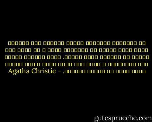 إن الأطفال مخلوقات صغيرة غريبة، إذا تعرضوا لخوف رهيب فإنهم لا يتحدثون عنه، و لا سيما إذا كانوا لا يفهمون مصدر رعبهم. إنهم يدفنون خوفهم بين جوارحهم، و ربما بدا أنهم نسوه و لكن ذكراه تبقى هناك في أعماق نفوسهم. - Agatha Christie