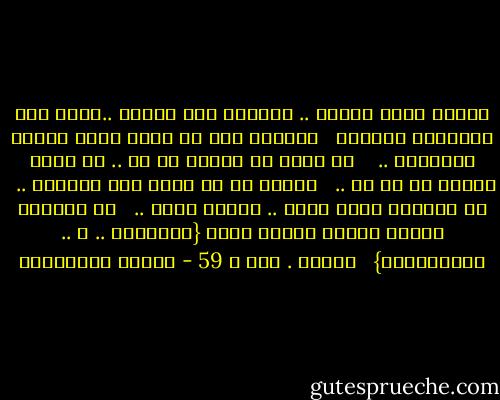 أدخلي الحب كبيرة .. وأخرجي منه اميرة ..لانك كما تدخلينه ستبقين <br /><br />أرتفعي حتى لا تطال اخرى قامتك العشقية .. <br /><br /><br />في الحب لا تفرطي في شي .. بل كوني مفرطة في كل شي .. <br /><br />اذهبي في كل حالة إلى اقصاها .. <br />في التطرف تكمن قوتك .. ويخلد أثرك .. <br /><br />إن اعتدلت أصبحت امرأة عادية يمكن {نسيانها .. و .. استبدالها} <br /><br />نسيان . كوم ص 59 - أحلام مستغانمي