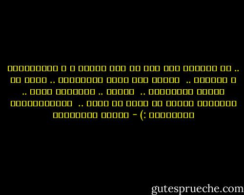 .. لا تتذكري منه الا ما كان جميلا ً و استثنائيا ٌ بينكما ..<br /><br />توقفي عند روعة البدايات .. ودعي له بشاعة النهايات ..<br /><br />عندها .. ستصبحين أجمل .. وسيمكنك حينها ان تحبي من جديد ..<br /><br />بـسـعـــادة أكــبــر :) - أحلام مستغانمي