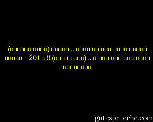 عندما تلجأ إلى حب جديد .. لتنسي (حباً كبيراً)<br />توقع ألا تجد حبا ً .. (على مقاسك)!!!<br />ص 201 - أحلام مستغانمي