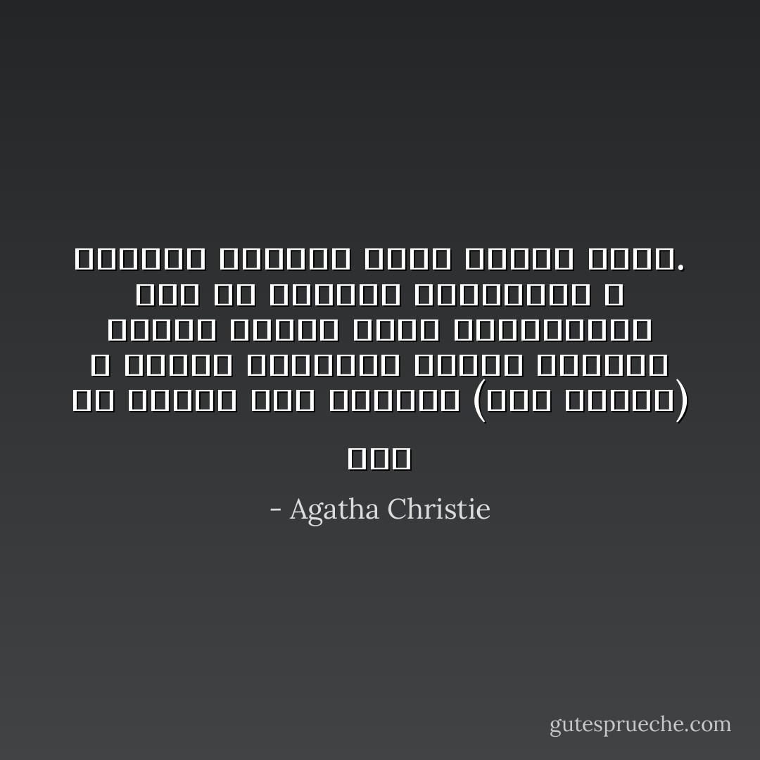 علي أن أعترف بأن الرجال (كما أراهم) لا يكنون احتراماً كبيراً للواجب عندما يتعلق الأمر بزوجاتهم، أما في الحياة الحقيقية و الخدمة العامة فتلك مسألة أخرى. - Agatha Christie