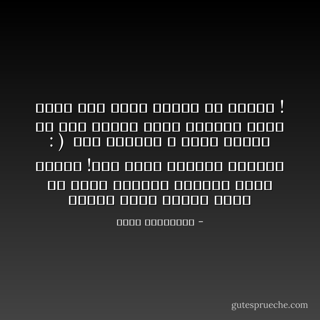 عندما تُرفع طاولة الحبّ<br />كم يبدو الجلوس أمامها أمراً سخيفاً !وكم يبدو العشّاق أغبياء : ) <br />فلِمَ البقاء ؟<br />كثير علينا كل هذا الكَذب<br />ارفع طاولتك أيّها الحبّ حان لهذا القلب أن ينسحب ! - أحلام مستغانمي