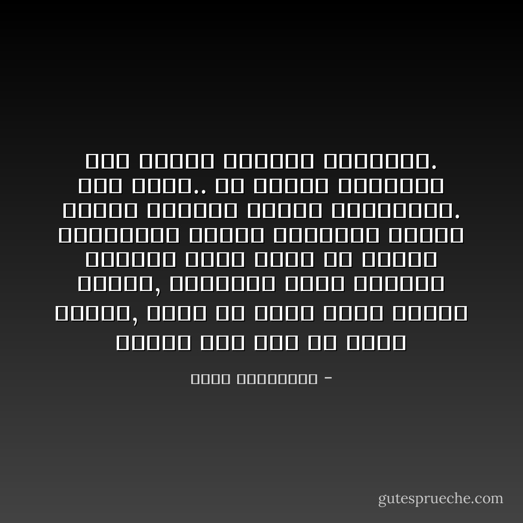 بغروب آخر يوم في خريف القلب, ندخل في سباتٍ طويل لشتاءٍ عاطفي, مقتاتين بدسم الذكرى ومخزون الأمل الذي ما فتئنا كحيوانات القطب الشمالي نجمعه تحسباً لمواسم البؤس الجليدية.<br />ذات جليد.. لن يسعفك اختباؤك تحت الفرو السميك للأمنيات. - أحلام مستغانمي