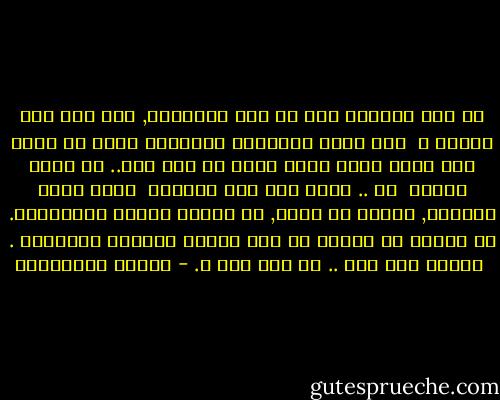 ما زلت أتساءل بعد كل هذه السنوات, أين أضع حبك اليوم ؟ <br />أفي خانة الأشياء العادية التي قد تحدث لنا يوما كأية وعكه صحية أو زلة قدم.. أو نوبة جنون؟ <br />أم .. أضعه حيث بدأ يوماً؟ <br />كشيء خارق للعادة, كهدية من كوكب, لم يتوقع وجوده الفلكيون. أو زلزال لم تتنبأ به أية أجهزة للهزات الأرضية . <br />أكنتِ زلة قدم .. أم زلة قدر ؟. - أحلام مستغانمي