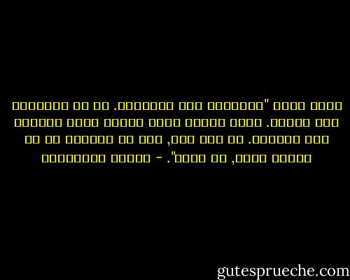 تذكر قوله "تحاشَيْ معي الأسئلة. كي لا تجبريني على الكذب. يبدأ الكذب حقاً عندما نكون مرغمين على الجواب. ما عدا هذا, فكل ما سأقوله لك من تلقاء نفسي, هو صادق". - أحلام مستغانمي