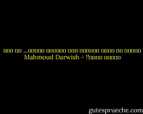 علموك أن تحذر الفرح؛ لأن خيانته قاسية...<br />من أين يأتيك فجأة!! - Mahmoud Darwish