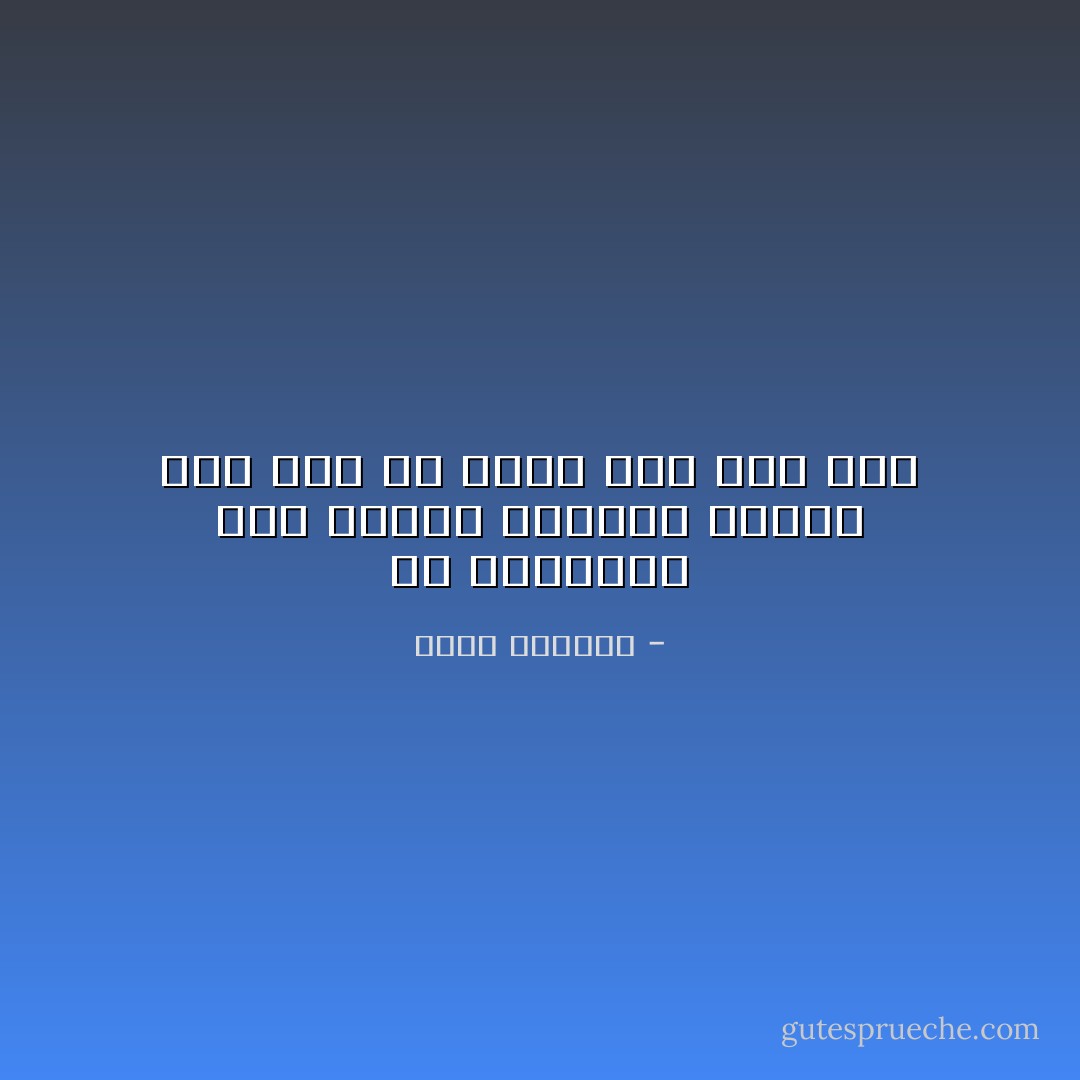 في المسافة بين غيابك وحضورك انكسر شيء ما،<br />لن يعود كما كان أبدً - غادة السمان