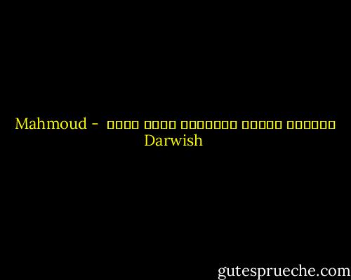  الليلُ تاريخ الحنين، وأنت ليلي  - Mahmoud Darwish