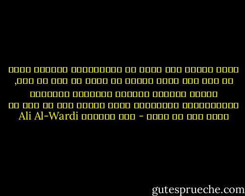 إننا بحاجة إلى طراز من المتعلمين يدركون بأنه لا فضل لهم فيما نالوا من نجاح أو علم أو أدب, وأنهم مخاليق وصنائع انتجتهم العوامل الاجتماعية والنفسية التي أحاطت بهم من غير أن يكون لهم يد فيها - علي الوردي Ali Al-Wardi