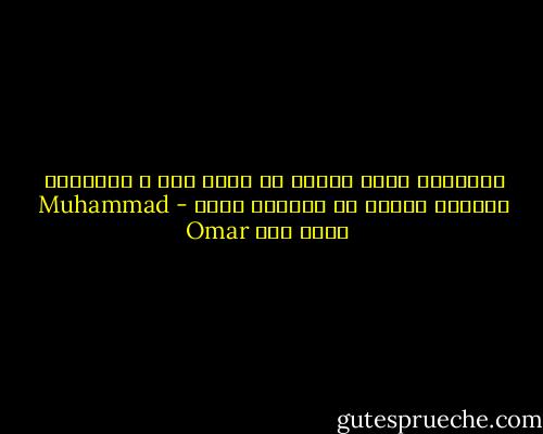 الأحلام واقع يحتاج أن نعيش فيه ، والواقع كوابيس تحتاج أن نستيقظ منها - Muhammad Omar محمد عمر